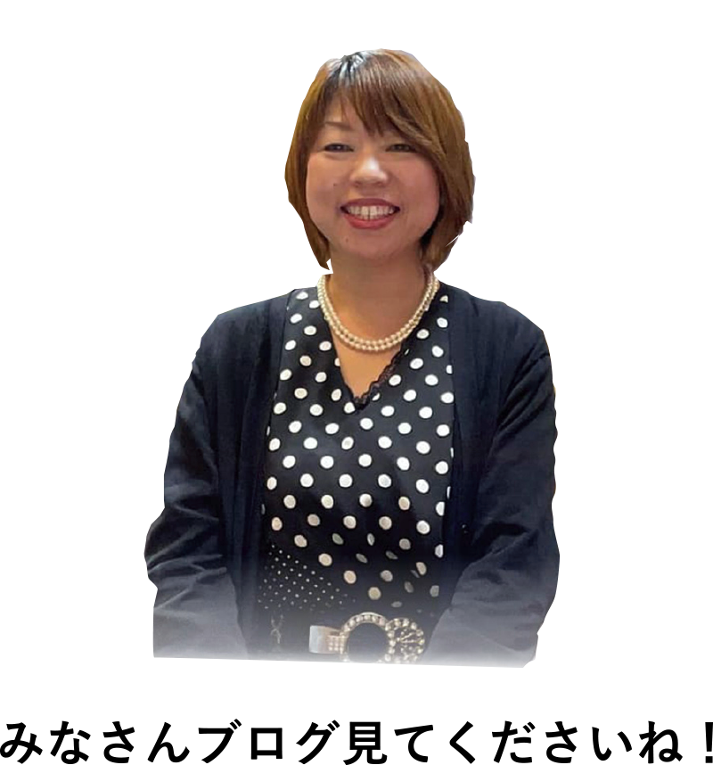 みなさんブログ見てくださいね！